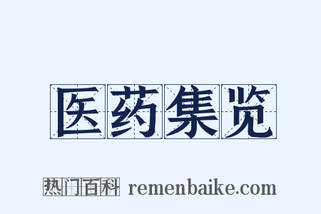 医药集览是什么意思的图片